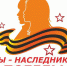 Конкурс «Мы – наследники Победы!» - Отдел образования, молодежи и спорта