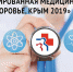 IV СПЕЦИАЛИЗИРОВАННАЯ МЕДИЦИНСКАЯ ВЫСТАВКА  «ЗДОРОВЬЕ.КРЫМ 2019» - Черноморский район