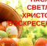 28 АПРЕЛЯ — СВЕТЛОЕ  ВОСКРЕСЕНИЕ ХРИСТОВО (ПАСХА) - Газета Черноморские известия
