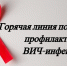 О проведении «горячих линий» по вопросам профилактики ВИЧ-инфекции - Газета Черноморские известия
