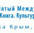 Форум «Книга. Культура. Образование. Инновации» объединяет учреждения науки, культуры и образования - Газета Черноморские известия