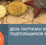 29 июня — День памяти о партизанах и подпольщиках, сражавшихся с фашистами  в годы Великой Отечественной войны - Газета Черноморские известия
