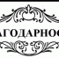Благодарность - Газета Черноморские известия