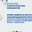 Прием заявок на бесплатную акселерационную программу Агентства стратегических инициатив для субъектов малого и среднего предпринимательства РК и г. Севастополь - Черноморский район