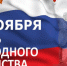 Поздравление главы администрации Черноморского района с Днем народного единства - Черноморский район