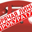 «Горячая линия» по вопросу защиты прав участников  долевого строительства - Газета Черноморские известия