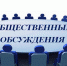 Общественные обсуждения по ТЗ на ОВОС - Черноморский район