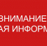 Руководителям организаций, предприятий и учреждений - Черноморский район