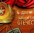 23 ФЕВРАЛЯ — ДЕНЬ ЗАЩИТНИКА ОТЕЧЕСТВА - Газета Черноморские известия