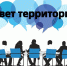 СОВЕТ ТЕРРИТОРИЙ —  НОВЫЙ ФОРМАТ РЕШЕНИЯ  СОЦИАЛЬНО ЗНАЧИМЫХ ВОПРОСОВ - Газета Черноморские известия