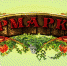 7 Марта состоится ярмарка - Черноморский район
