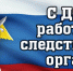 6 АПРЕЛЯ — ДЕНЬ РАБОТНИКОВ  СЛЕДСТВЕННЫХ ОРГАНОВ МВД  РОССИЙСКОЙ ФЕДЕРАЦИИ - Газета Черноморские известия