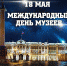 18 мая — Международный  день музеев! - Газета Черноморские известия