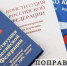 ПОПРАВКИ В КОНСТИТУЦИЮ В СХЕМАХ И ТАБЛИЦАХ - Газета Черноморские известия