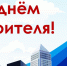 9 августа — День строителя - Газета Черноморские известия