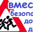Неделя безопасности дорожного движения - Газета Черноморские известия
