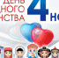 4 ноября – День народного единства - Газета Черноморские известия