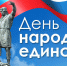 4 ноября — День народного единства - Газета Черноморские известия