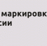 Информация о товарах, подлежащих обязательной маркировке средствами идентификации - Газета Черноморские известия