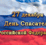 27 декабря — День спасателя  Российской Федерации - Газета Черноморские известия