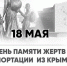 18 мая – День памяти жертв депортации - Газета Черноморские известия