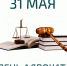 31 мая —  День адвоката - Газета Черноморские известия
