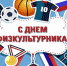 14 августа – День физкультурника - Газета Черноморские известия