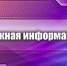 Министерство промышленной политики Республики Крым информирует - Черноморский район