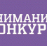О конкурсе на звание лауреата Премии Рунета в специальной номинации "Развитие внутреннего туризма" - Черноморский район