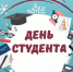 25 ЯНВАРЯ — ДЕНЬ СТУДЕНТОВ - Газета Черноморские известия