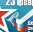 23 февраля — День защитника Отечества - Газета Черноморские известия