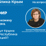 Эксперты ответят на вопросы крымчан о социально-экономической ситуации в прямом эфире - Газета Черноморские известия