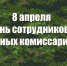Поздравление главы администрации Черноморского района с Днем работников военных комиссариатов - Черноморский район