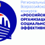 Региональный этап Всероссийского конкурса «Российская организация высокой социальной эффективности» - Газета Черноморские известия