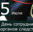 25 июля —  День сотрудника  органов следствия РФ - Газета Черноморские известия
