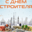 14 АВГУСТА — ДЕНЬ СТРОИТЕЛЯ - Газета Черноморские известия