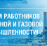 4 сентября - День работников нефтяной и газовой промышленности - Газета Черноморские известия