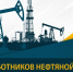 4 сентября —  День работника нефтяной  и газовой промышленности - Газета Черноморские известия