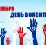 5 ДЕКАБРЯ —  ДЕНЬ ДОБРОВОЛЬЦА  (ВОЛОНТЁРА) - Газета Черноморские известия