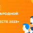 Крымчан приглашают принять участие в международной премии #МЫВМЕСТЕ-2023 - Газета Черноморские известия