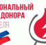 20 апреля —  День Донора России - Газета Черноморские известия