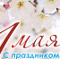 1 МАЯ - ПРАЗДНИК ВЕСНЫ И ТРУДА - Газета Черноморские известия