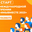 Стартовал приём заявок  на Международную Премию  #МЫВМЕСТЕ 2023 - Газета Черноморские известия