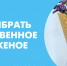 Как выбрать мороженое? - Газета Черноморские известия