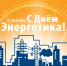 22 декабря — День энергетика - Газета Черноморские известия
