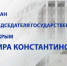 Прием граждан от имени Председателя Государственного Совета Республики Крым Владимира Константинова - Единая Россия