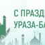 10 апреля — Ураза Байрам - Газета Черноморские известия