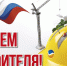 11 августа — День строителя - Газета Черноморские известия