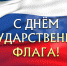 22 АВГУСТА - ДЕНЬ ГОСУДАРСТВЕННОГО ФЛАГА РОССИЙСКОЙ ФЕДЕРАЦИИ! - Газета Черноморские известия
