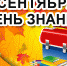 1 СЕНТЯБРЯ —  ДЕНЬ ЗНАНИЙ - Газета Черноморские известия